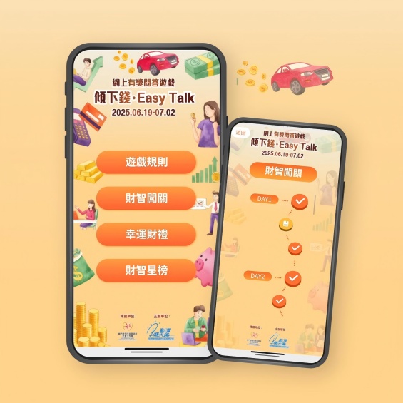 「傾下錢·Easy Talk」知識問答小遊戲