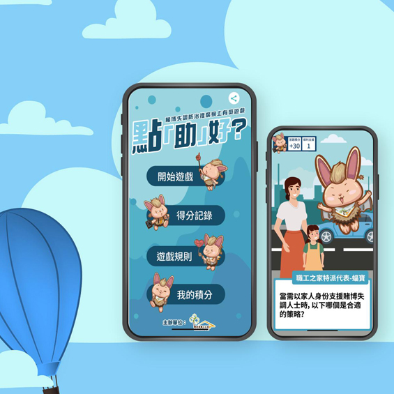 點「助」好？ – 知識問答遊戲